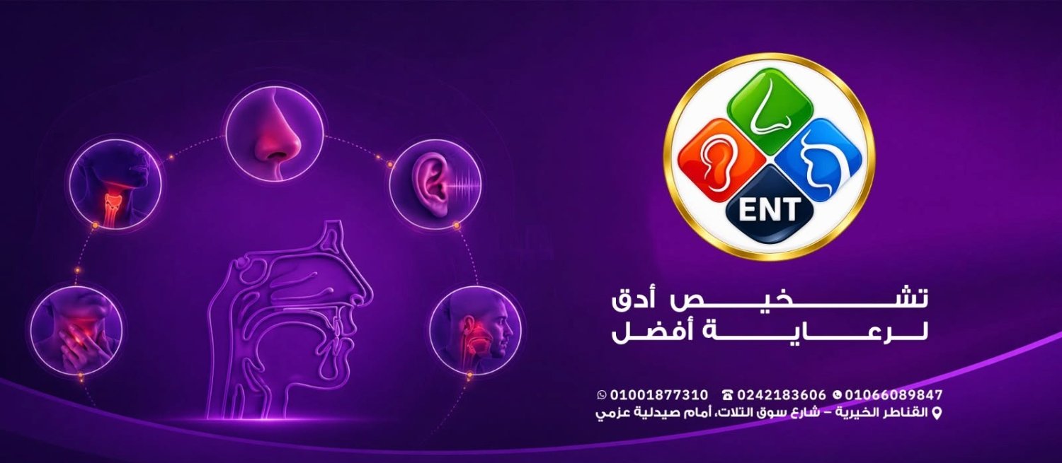 تشخيص أدق لرعاية أفضل – عيادة الأنف والأذن والحنجرة د. عبدالهادي إبراهيم