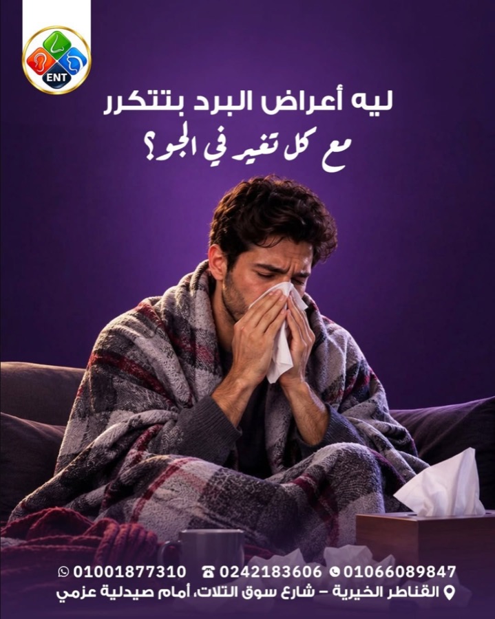 ليه أعراض البرد بتتكرر مع كل تغير في الجو
