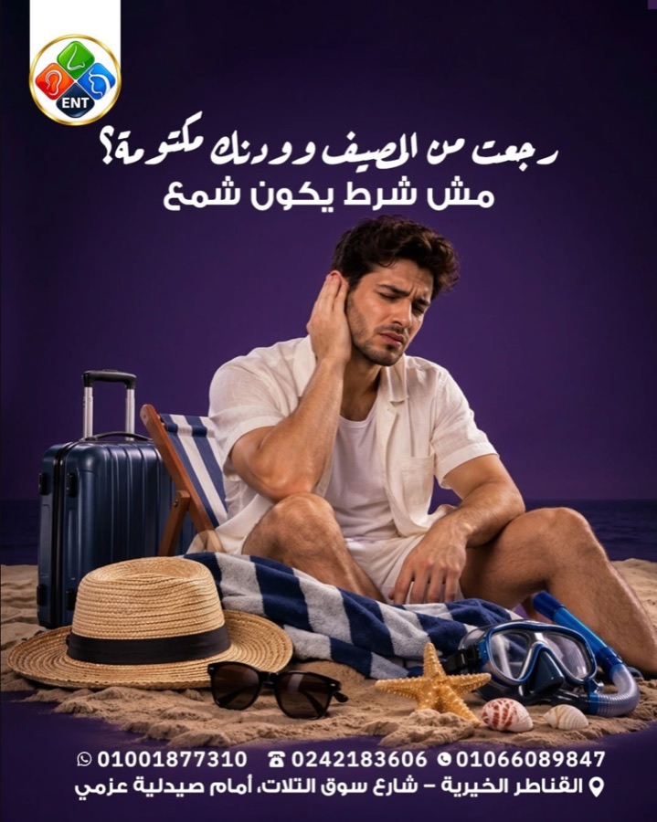 رجعت من المصيف وودنك مكتومة مش شرط يكون شمع
