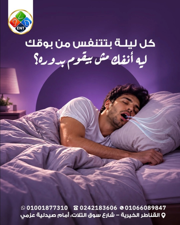 كل ليلة بتتنفس من بوقك ليه أنفك مش بيقوم بدوره