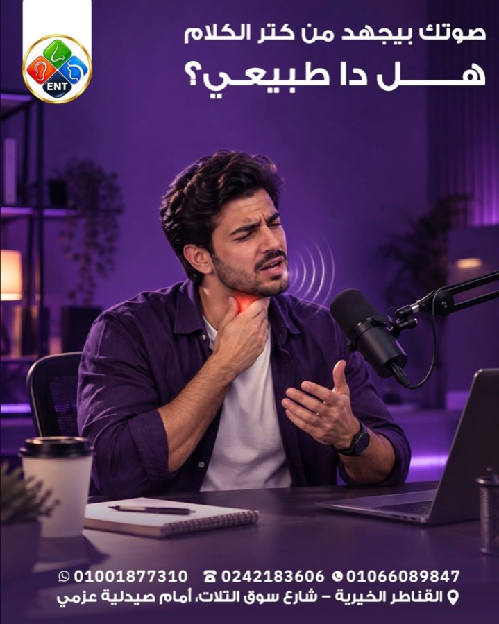 صوتك بيجهد من كتر الكلام هل دا طبيعي